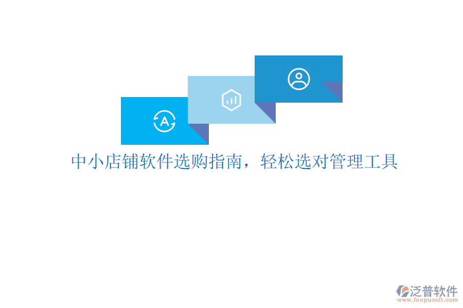 中小店鋪軟件選購(gòu)指南，輕松選對(duì)管理工具