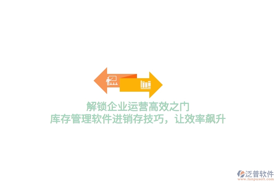 解鎖企業(yè)運(yùn)營(yíng)高效之門(mén)！庫(kù)存管理軟件進(jìn)銷存技巧，讓效率飆升