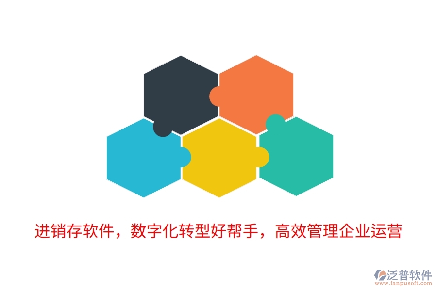 進(jìn)銷(xiāo)存軟件，數(shù)字化轉(zhuǎn)型好幫手，高效管理企業(yè)運(yùn)營(yíng)