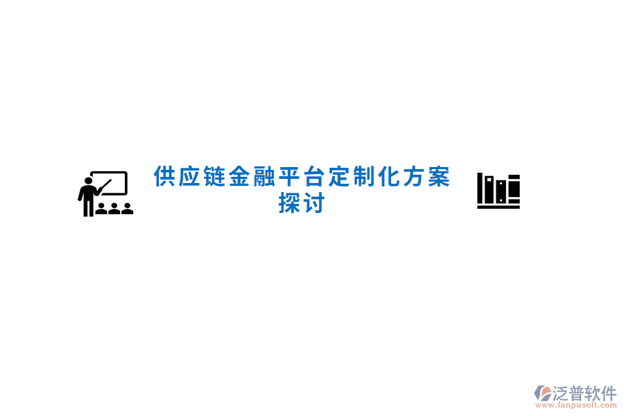 供應(yīng)鏈金融平臺(tái)定制化方案探討