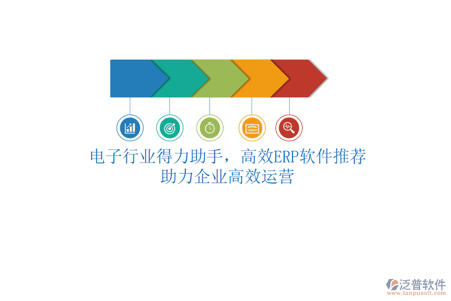 電子行業(yè)得力助手，高效<a href=http://keekorok-lodge.com/fanpuerp/ target=_blank class=infotextkey>ERP軟件</a>推薦，助力企業(yè)高效運營