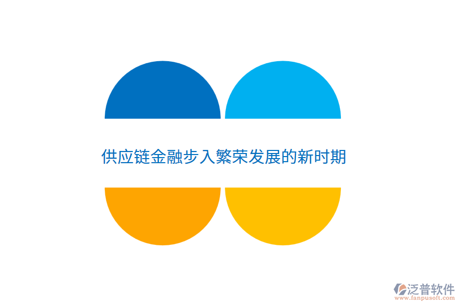 供應(yīng)鏈金融步入繁榮發(fā)展的新時(shí)期