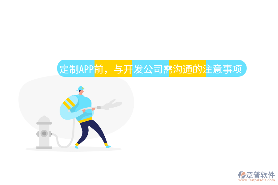 定制APP前，與開(kāi)發(fā)公司需溝通的注意事項(xiàng)