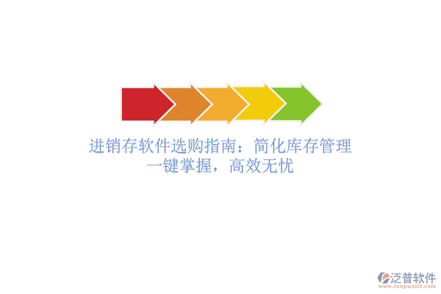 進銷存軟件選購指南：簡化庫存管理，一鍵掌握，高效無憂