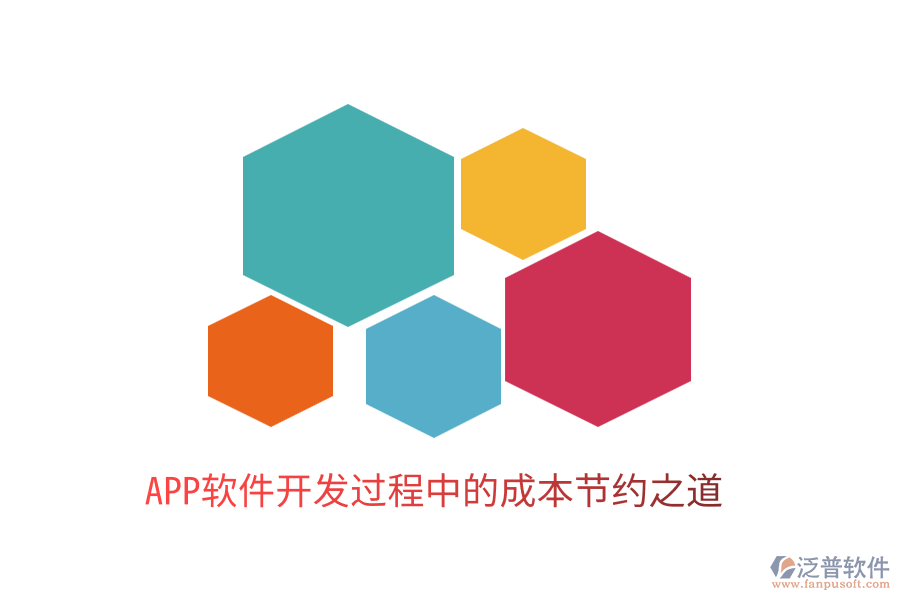 APP軟件開發(fā)過程中的成本節(jié)約之道