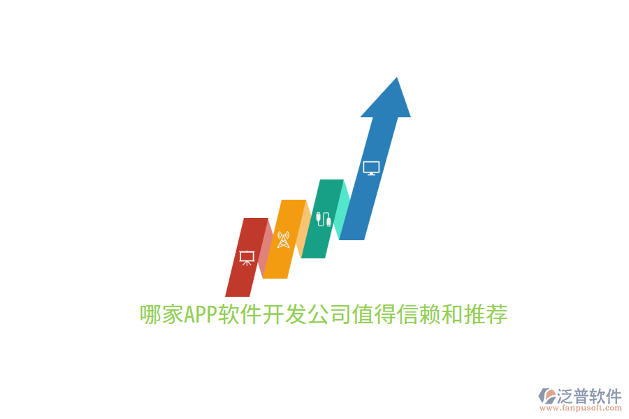 哪家APP軟件開發(fā)公司值得信賴和推薦