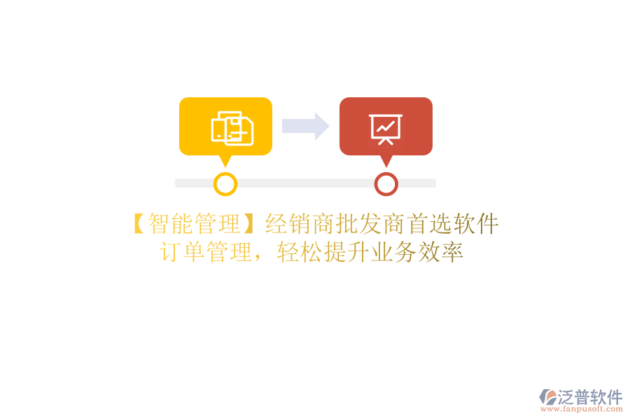【智能管理】經(jīng)銷商批發(fā)商首選軟件，訂單管理，輕松提升業(yè)務(wù)效率