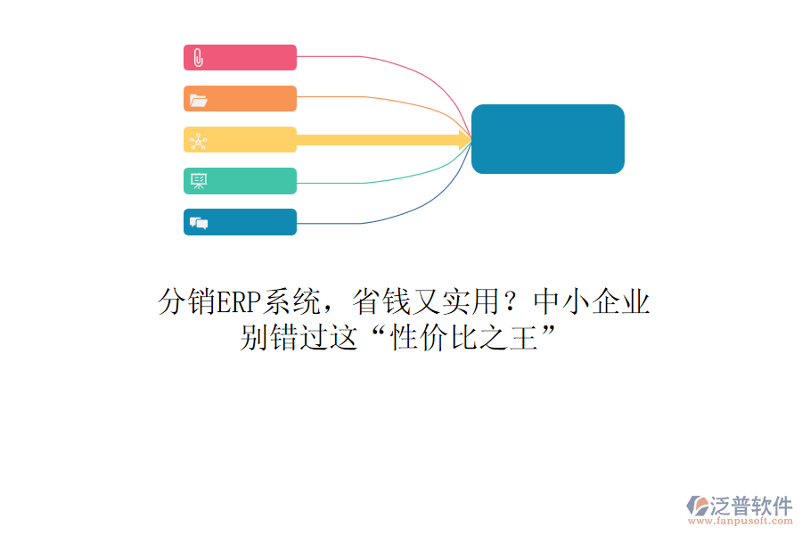 分銷ERP系統(tǒng)，省錢又實用？中小企業(yè)，別錯過這“性價比之王”