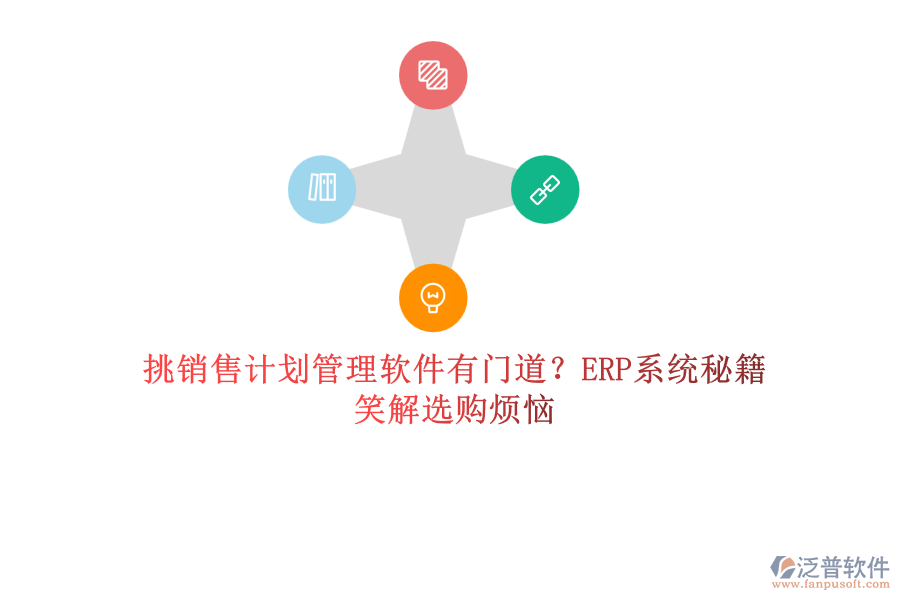 挑銷售計劃管理軟件有門道？ERP系統(tǒng)秘籍笑解選購煩惱