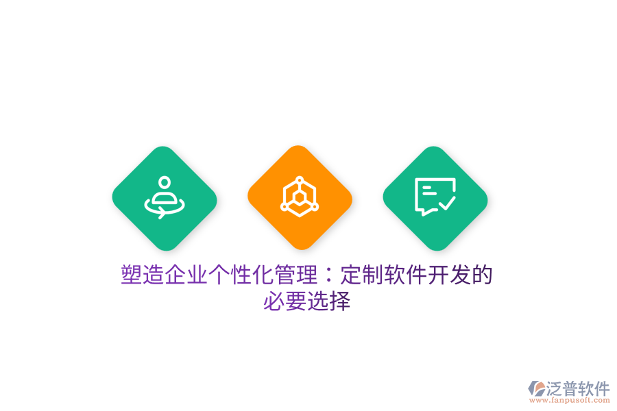 塑造企業(yè)個(gè)性化管理：定制軟件開(kāi)發(fā)的必要選擇