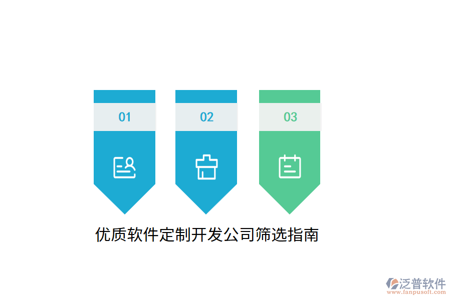 優(yōu)質(zhì)軟件定制開(kāi)發(fā)公司篩選指南