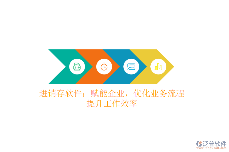 進(jìn)銷存軟件：賦能企業(yè)，優(yōu)化業(yè)務(wù)流程，提升工作效率