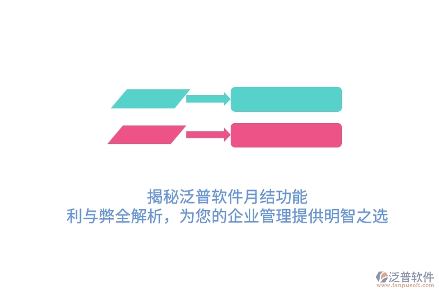 揭秘泛普軟件月結(jié)功能：利與弊全解析，為您的企業(yè)管理提供明智之選