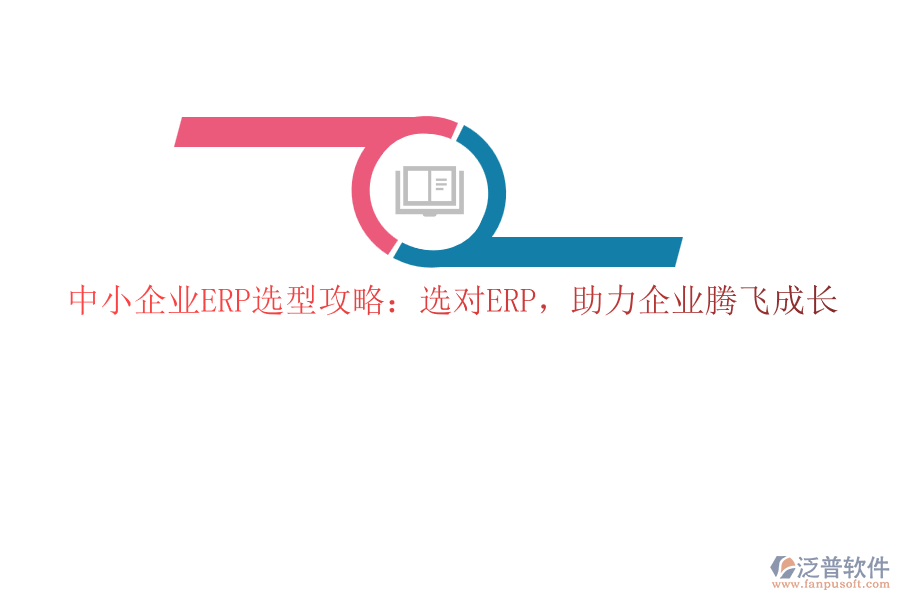 中小企業(yè)ERP選型攻略：選對ERP，助力企業(yè)騰飛成長