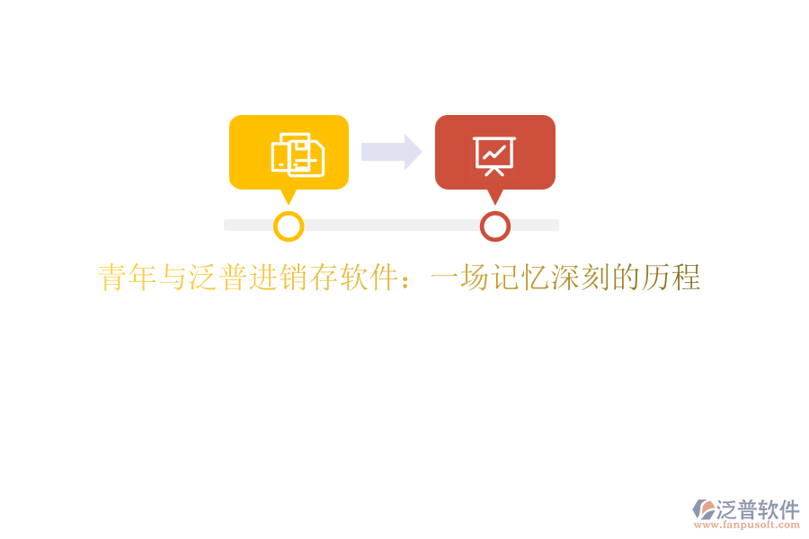 青年與泛普進(jìn)銷存軟件：一場記憶深刻的歷程