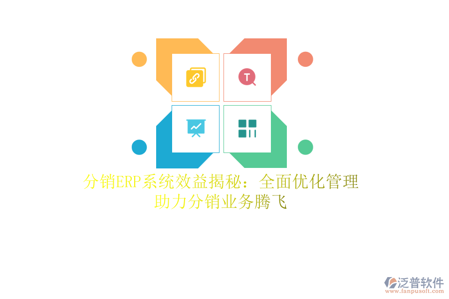 分銷<a href=http://keekorok-lodge.com/fanpuerp/ target=_blank class=infotextkey><a href=http://keekorok-lodge.com/fanpuerp/ target=_blank class=infotextkey>erp系統(tǒng)</a></a>效益揭秘：全面優(yōu)化管理，助力分銷業(yè)務(wù)騰飛