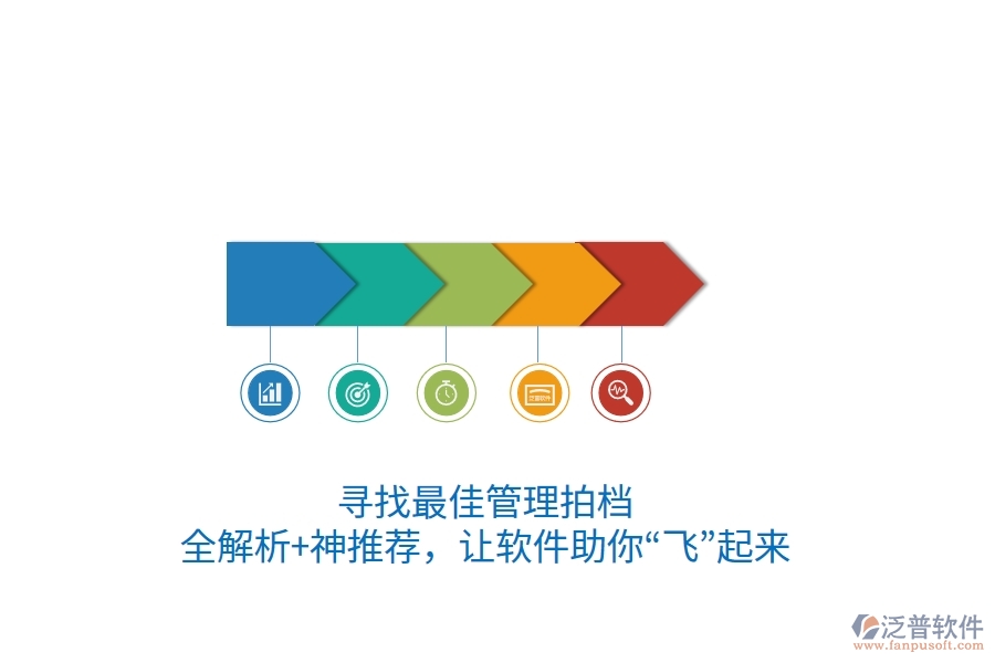 尋找最佳管理拍檔？全解析+神推薦，讓軟件助你“飛”起來