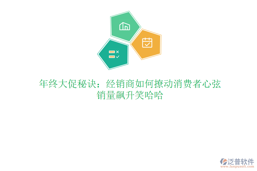 年終大促秘訣：經(jīng)銷商如何撩動消費者心弦，銷量飆升笑哈哈