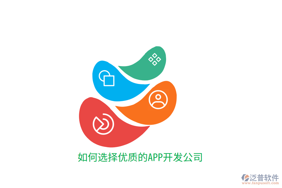 如何選擇優(yōu)質(zhì)的APP開發(fā)公司