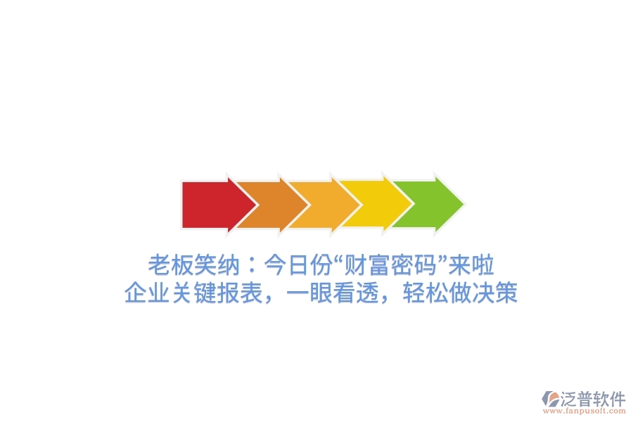 老板笑納：今日份“財富密碼”來啦！企業(yè)關(guān)鍵報表，一眼看透，輕松做決策