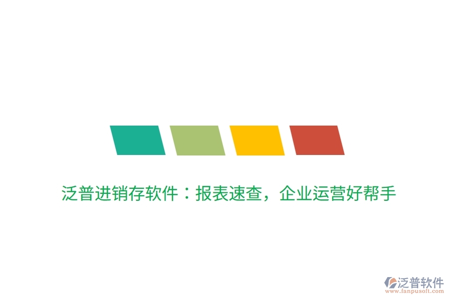 泛普進(jìn)銷存軟件：報(bào)表速查，企業(yè)運(yùn)營(yíng)好幫手