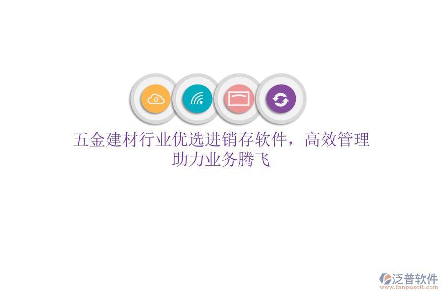 五金建材行業(yè)優(yōu)選<a href=http://keekorok-lodge.com/jinxiao/ target=_blank class=infotextkey>進(jìn)銷存</a>軟件，高效管理，助力業(yè)務(wù)騰飛