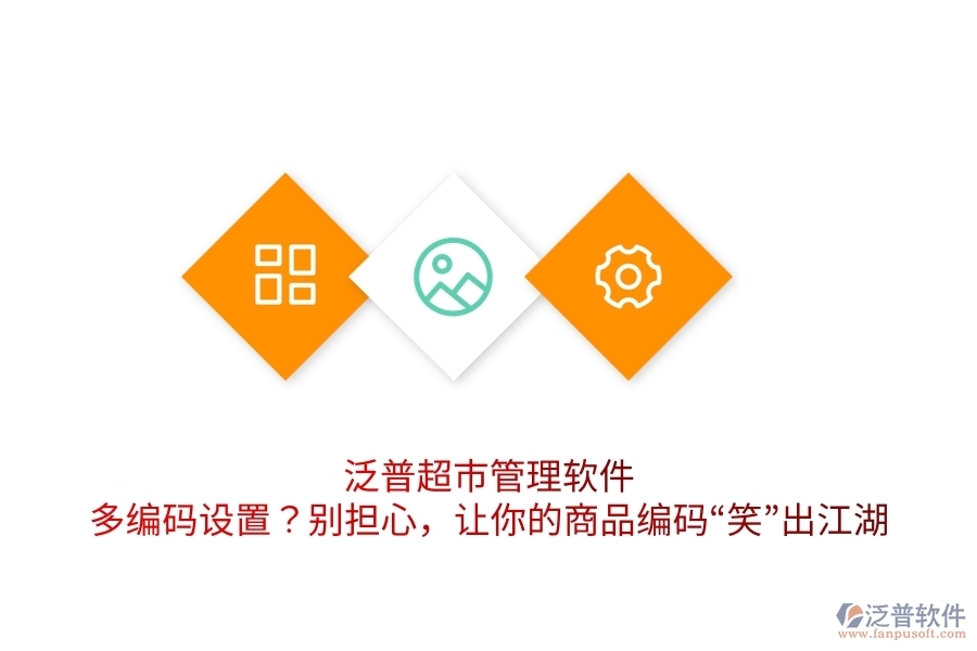 泛普超市管理軟件：多編碼設(shè)置？別擔(dān)心，讓你的商品編碼“笑”出江湖