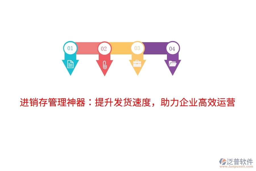 進銷存管理神器：提升發(fā)貨速度，助力企業(yè)高效運營