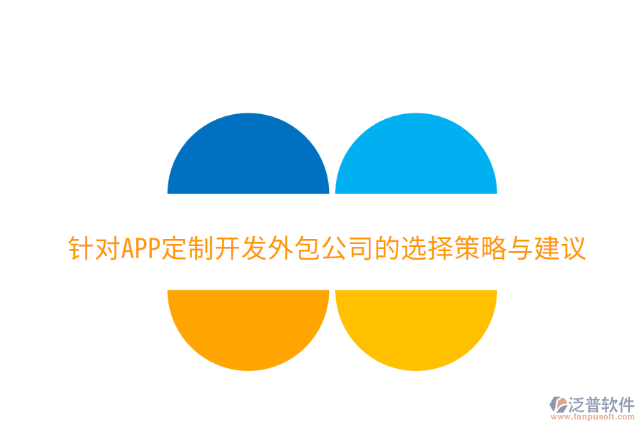 針對APP定制開發(fā)外包公司的選擇策略與建議