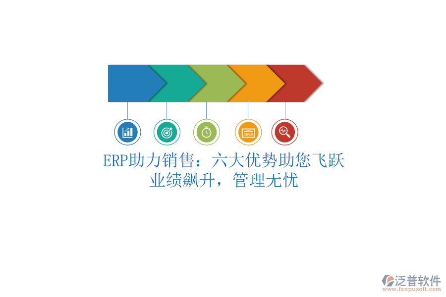 ERP助力銷售：六大優(yōu)勢助您飛躍，業(yè)績飆升，管理無憂