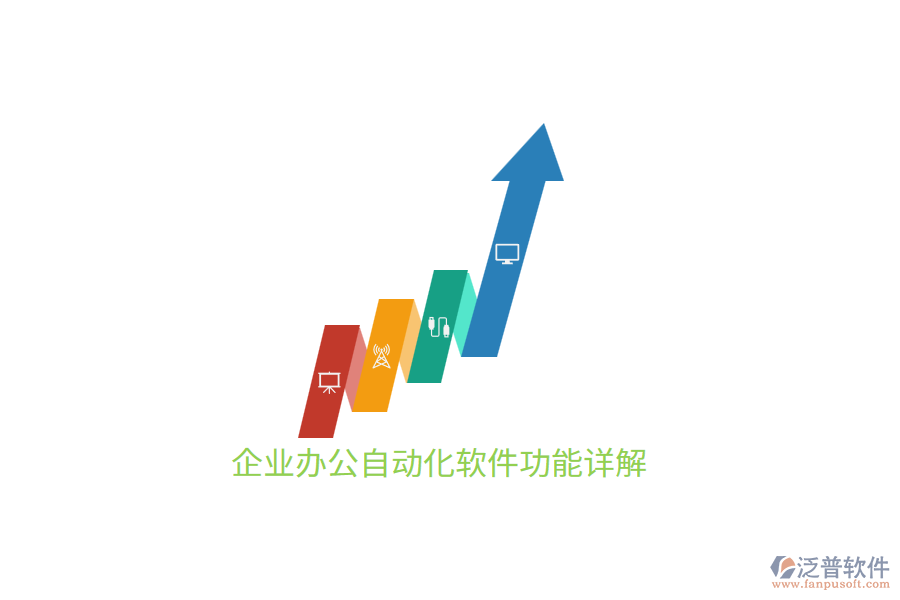 企業(yè)<a href=http://keekorok-lodge.com/oa/ target=_blank class=infotextkey>辦公自動(dòng)化</a>軟件功能詳解