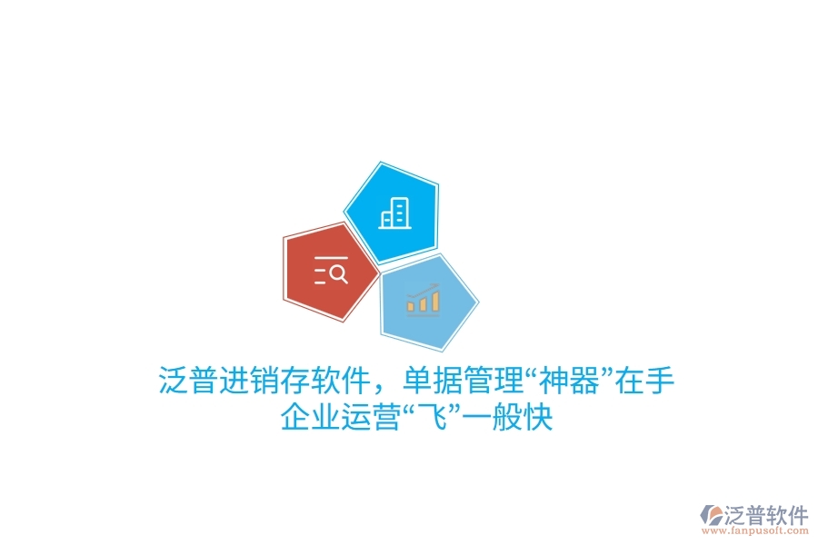 泛普進銷存軟件，單據(jù)管理“神器”在手，企業(yè)運營“飛”一般快