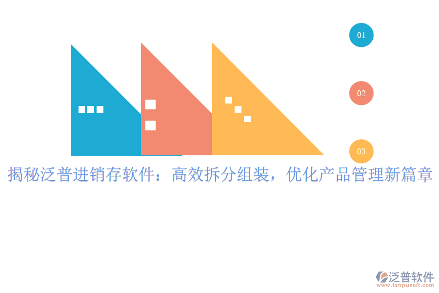 揭秘泛普進(jìn)銷存軟件：高效拆分組裝，優(yōu)化產(chǎn)品管理新篇章