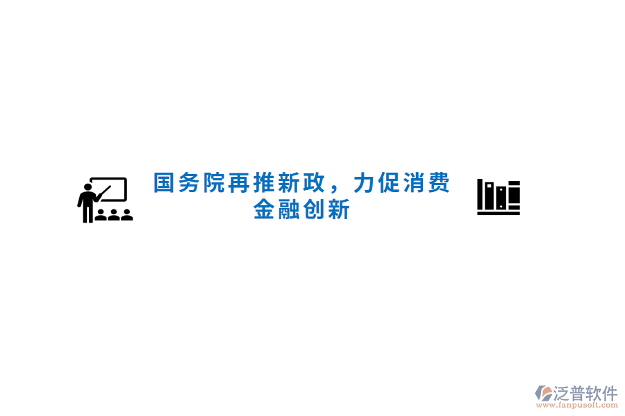 國務(wù)院再推新政，力促消費(fèi)金融創(chuàng)新