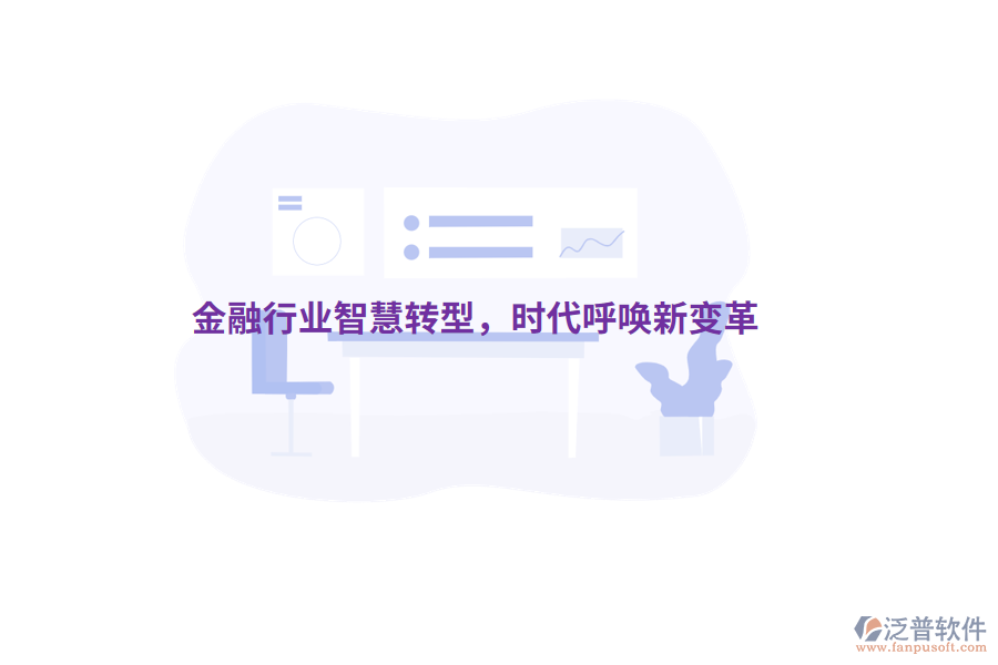 金融行業(yè)智慧轉(zhuǎn)型，時代呼喚新變革
