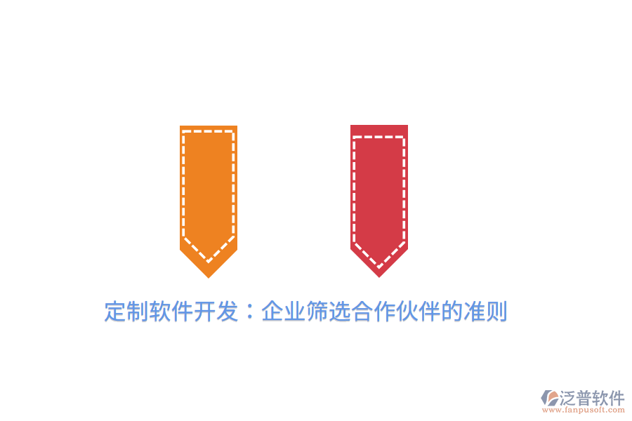 定制軟件開發(fā)：企業(yè)篩選合作伙伴的準(zhǔn)則