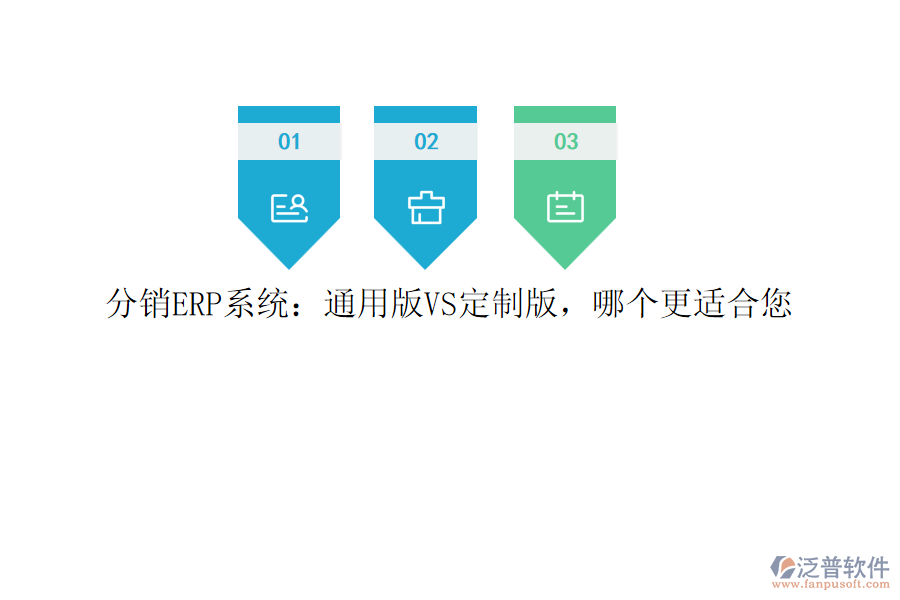 分銷ERP系統(tǒng)：通用版VS定制版，哪個(gè)更適合您