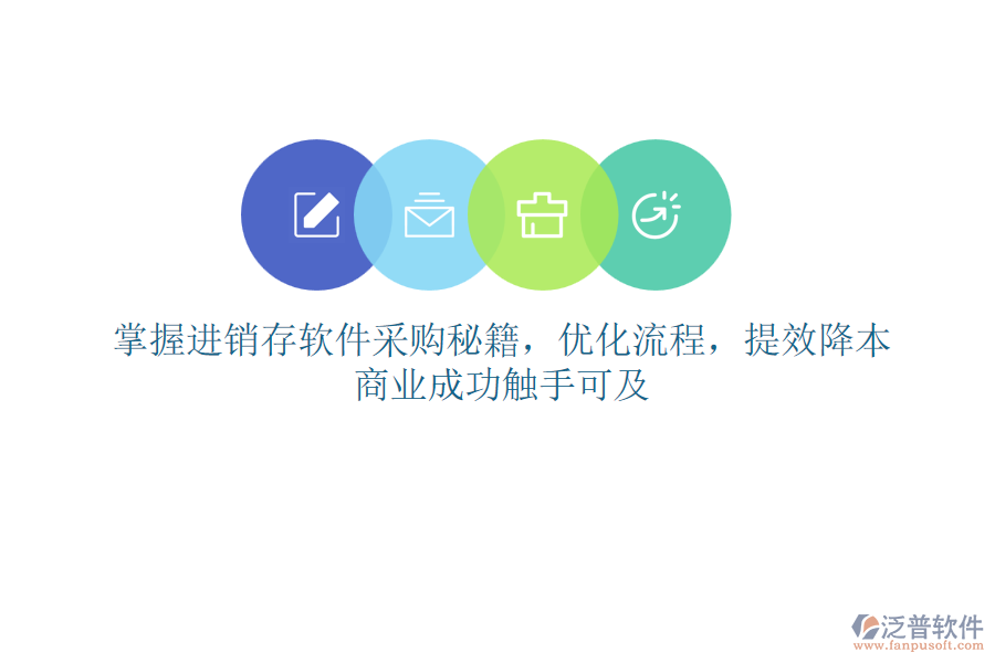 掌握進(jìn)銷(xiāo)存軟件采購(gòu)秘籍，優(yōu)化流程，提效降本，商業(yè)成功觸手可及