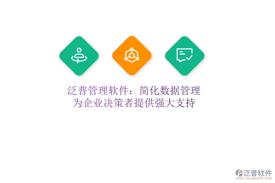 泛普管理軟件：簡(jiǎn)化數(shù)據(jù)管理，為企業(yè)決策者提供強(qiáng)大支持