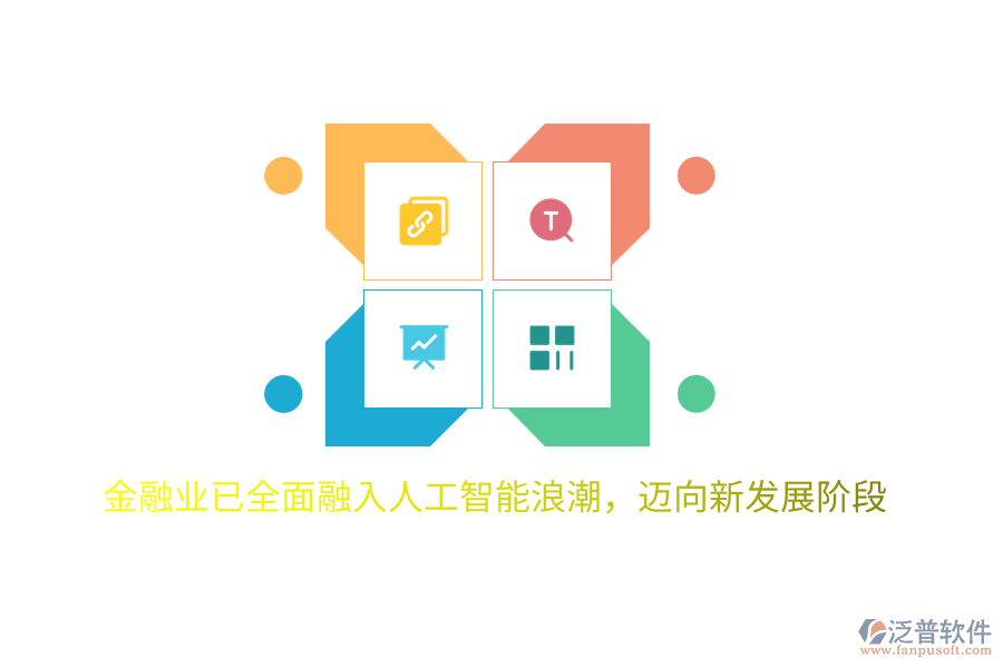 金融業(yè)已全面融入人工智能<a href=http://keekorok-lodge.com/erp/langchao/ target=_blank class=infotextkey>浪潮</a>，邁向新發(fā)展階段