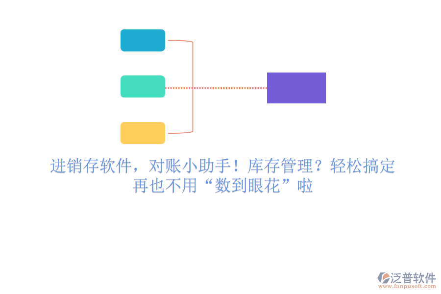 進(jìn)銷存軟件，對(duì)賬小助手！庫(kù)存管理？輕松搞定，再也不用“數(shù)到眼花”啦