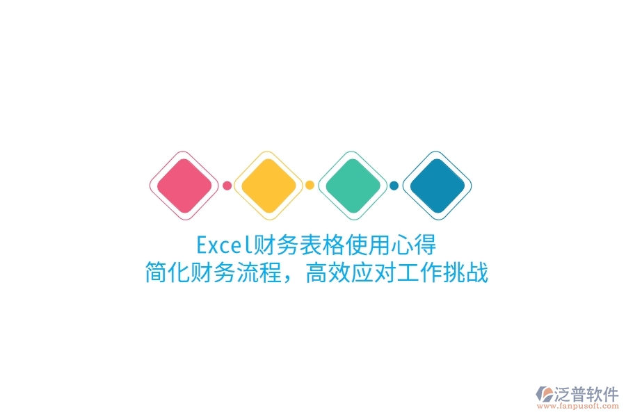 Excel財務表格使用心得：簡化財務流程，高效應對工作挑戰(zhàn)