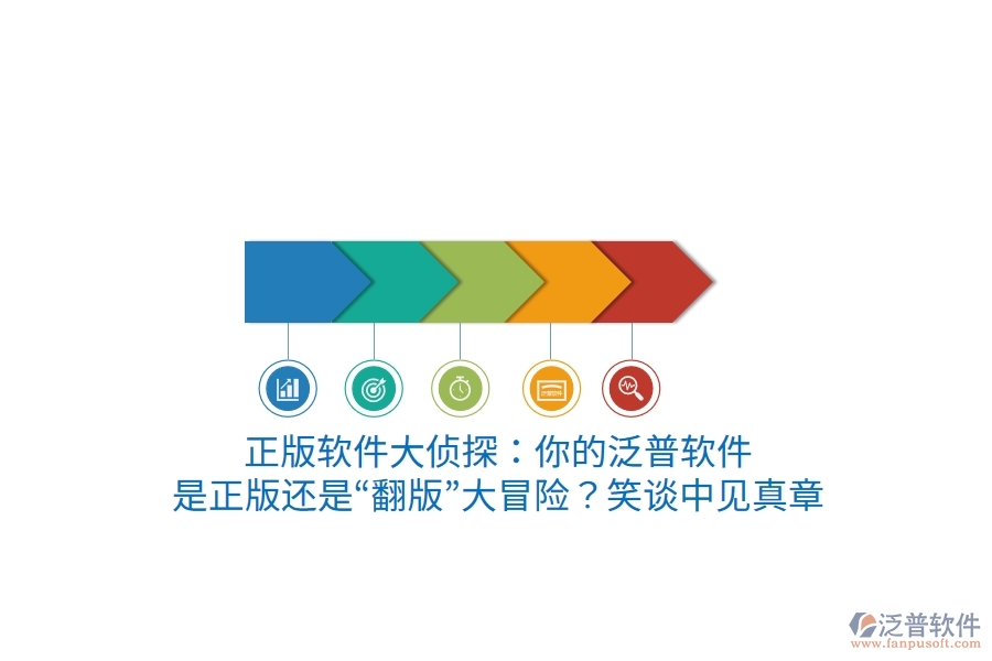 正版軟件大偵探：你的泛普軟件，是正版還是“翻版”大冒險？笑談中見真章