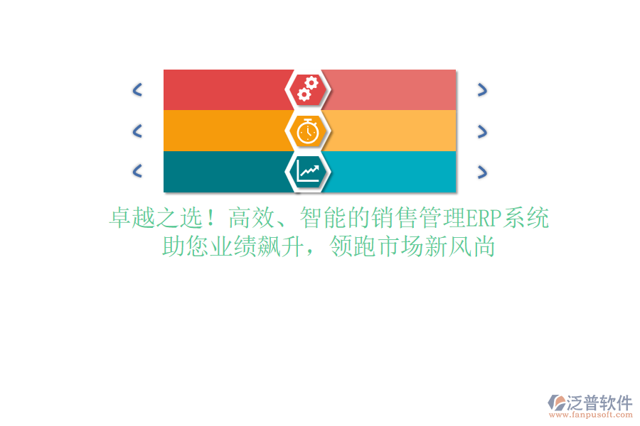 卓越之選！高效、智能的銷售管理ERP系統(tǒng)，助您業(yè)績(jī)飆升，領(lǐng)跑市場(chǎng)新風(fēng)尚