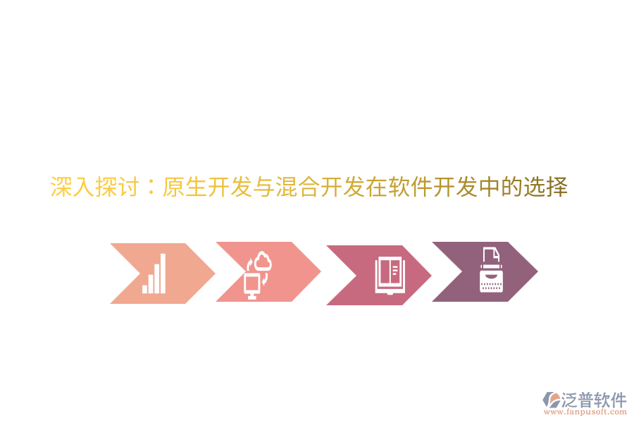 深入探討：原生開發(fā)與混合開發(fā)在軟件開發(fā)中的選擇