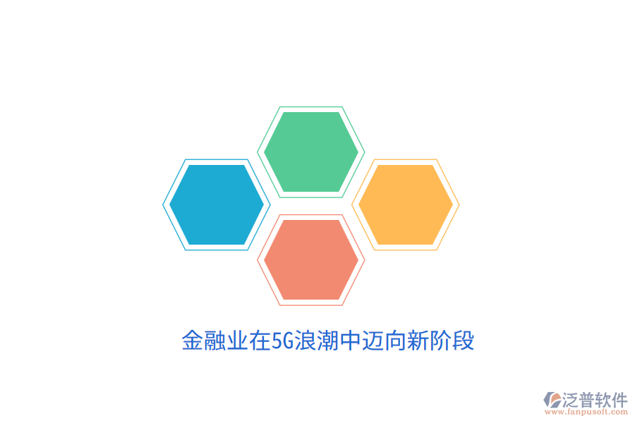 金融業(yè)在5G<a href=http://keekorok-lodge.com/erp/langchao/ target=_blank class=infotextkey>浪潮</a>中邁向新階段