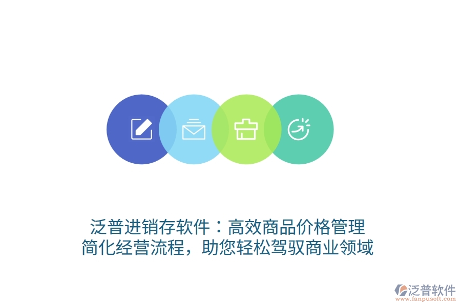 泛普進(jìn)銷存軟件：高效商品價(jià)格管理，簡(jiǎn)化經(jīng)營(yíng)流程，助您輕松駕馭商業(yè)領(lǐng)域