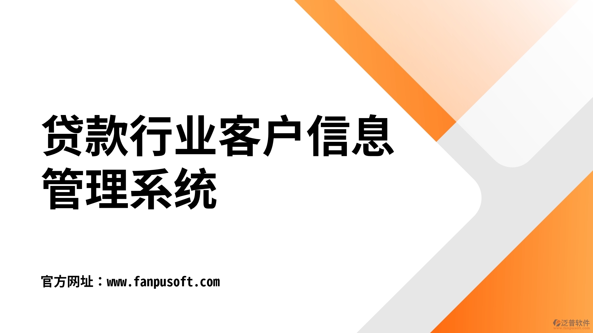 貸款行業(yè)客戶信息管理