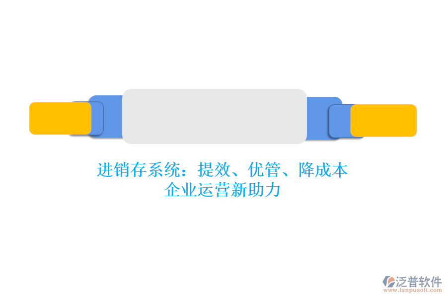 進銷存系統(tǒng)：提效、優(yōu)管、降成本，企業(yè)運營新助力