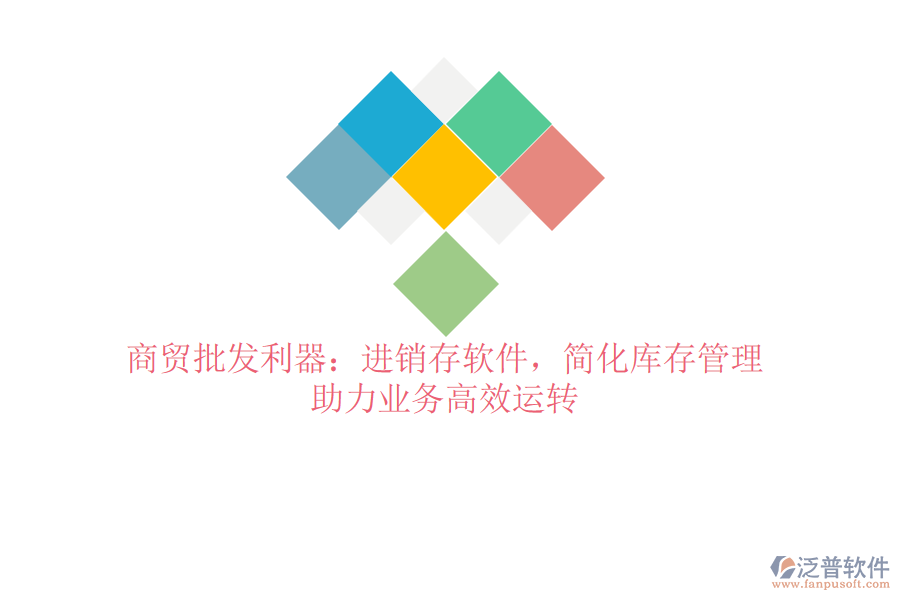 商貿(mào)批發(fā)利器：進銷存軟件，簡化庫存管理，助力業(yè)務高效運轉